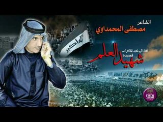 اهداء الى شهيد المظاهرات || الشاعر مصطفى المحمداوي || شهيد العلم 2017