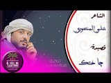 خيانة الحبيب الشاعر المبدع علي المنصوري || قصيده جا خنتك || 2016