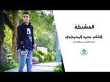 جديد .. الشاعر محمد المحمداوي اا المشنكه اا 2018