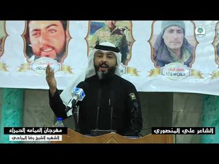 الشاعر علي المنصوري  | مهرجان العمامه الحمراء الشهيد الشيخ رضا المياحي 2018