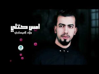 الاصعب في الحياة فراق الاب شاهدو | الشاعر ولاء العيساوي | امس كتلي 2018