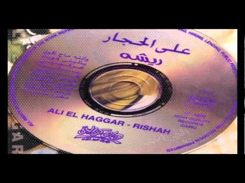 Aly El Haggar - Heleily El Mas'ala / علي الحجار - حليلي المسألة