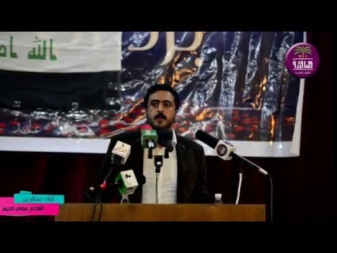 الشاعر عصام كريم || مهرجان الذكرى الخامسة لرحيل الجبل عبدالحسين الحلفي ||