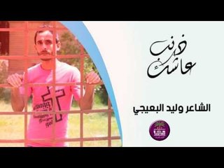 جديد الشاعر وليد البعيجي || ذنب عاشك || 2016