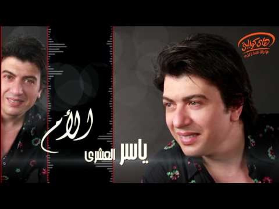 Yasser Al Ashary - El Om ( Official Song ) | ياسر العشرى - أغنية الأم