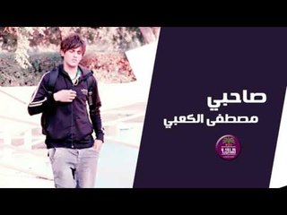 الشاعر مصطفى الكعبي || صاحبي || 2017