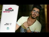 الشاعر حسين عبد الواحد || فرحانه كالو || 2017