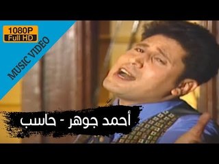 Ahmed Gohar - Haseb / أحمد جوهر - حاسب