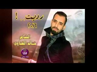 الشاعر خالد الفتلاوي || رديت || 2016