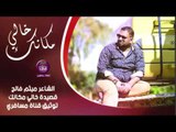 الشاعر ميثم فالح || خالي مكانك || 2016