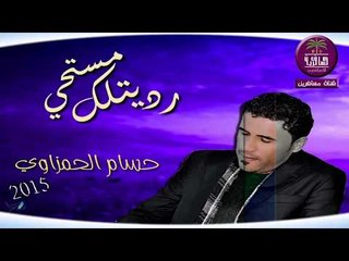 الشاعر حسام الحمزاوي....رديتلك مستحي,,,,2015