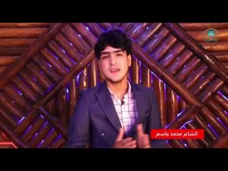 الشاعر محمد جاسم || قناديل الضوة || 2017