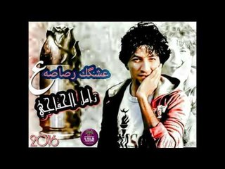 الشاعر زامل الخفاجي || عشگك رصاصه || 2016