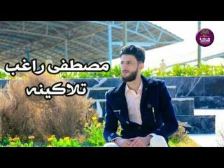 الشاعر مصطفى راغب || تلاكينه || 2017