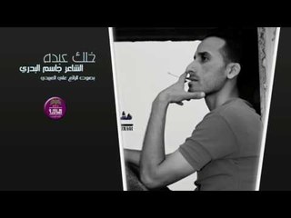 الشاعر جاسم البدري || خلك عبدة || بصوت علي العبيدي ~ 2017