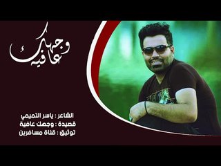 الشاعر ياسر التميمي || وجهك عافيه || 2016