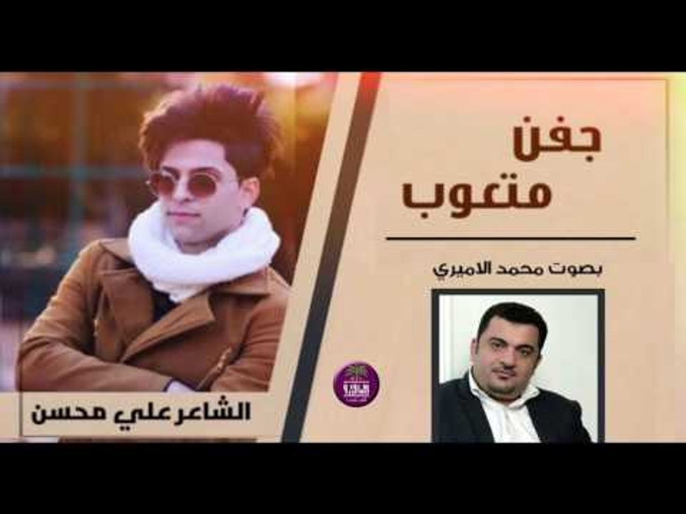 الشاعر علي محسن || جفن متعوب || بصوت الرائع محم...