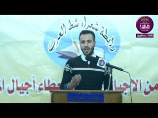 الشاعر مرتضى الحمد || امسيه حدر التراجي برد || رابطة شعراء شط العرب