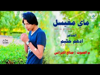 جديد الشاعر ادهم حكيم | ماي مغيسل | 2017
