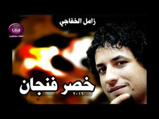 الشاعر زامل الخفاجي :: خصر فنجان