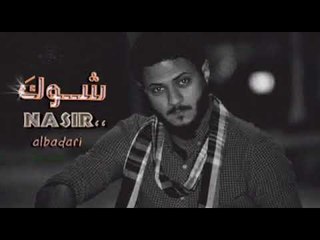 الشاعر ناصر البدري || شوك || 2017