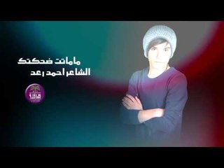 رثاء المغدور اياد حسن الغراوي || الشاعر احمد رعد || ما ماتت ضحكتك