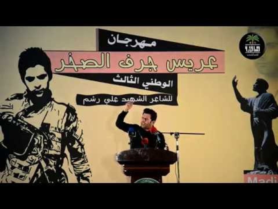 الشاعر علي مطشر || مهرجان عريس جرف الصخر || الث...