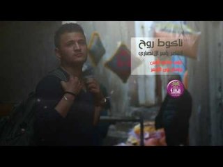 الشاعر ياسر الانصاري | ناكوط روح | روعه لا تفوتكم المشاهدة