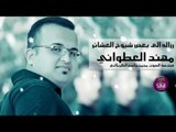 الشاعر مهند العطواني || رزاله الى بعض شيوخ العشائر || 2016