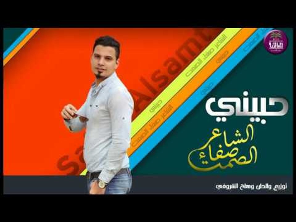 الشاعر صفاء الصمت || حبيني || مع الصوت الرائع م...