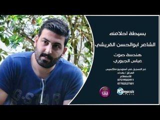 الشاعر ابو الحسن القريشي || بسيطة احلامنه || 2016