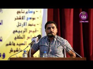 ضيف لشرف الشاعر حيدر العيداني :: مسابقة البصرة الكبرى للشعراء الشباب