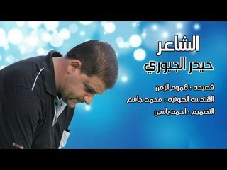 الشاعر حيدر الجبوري || هموم الزمن || 2016