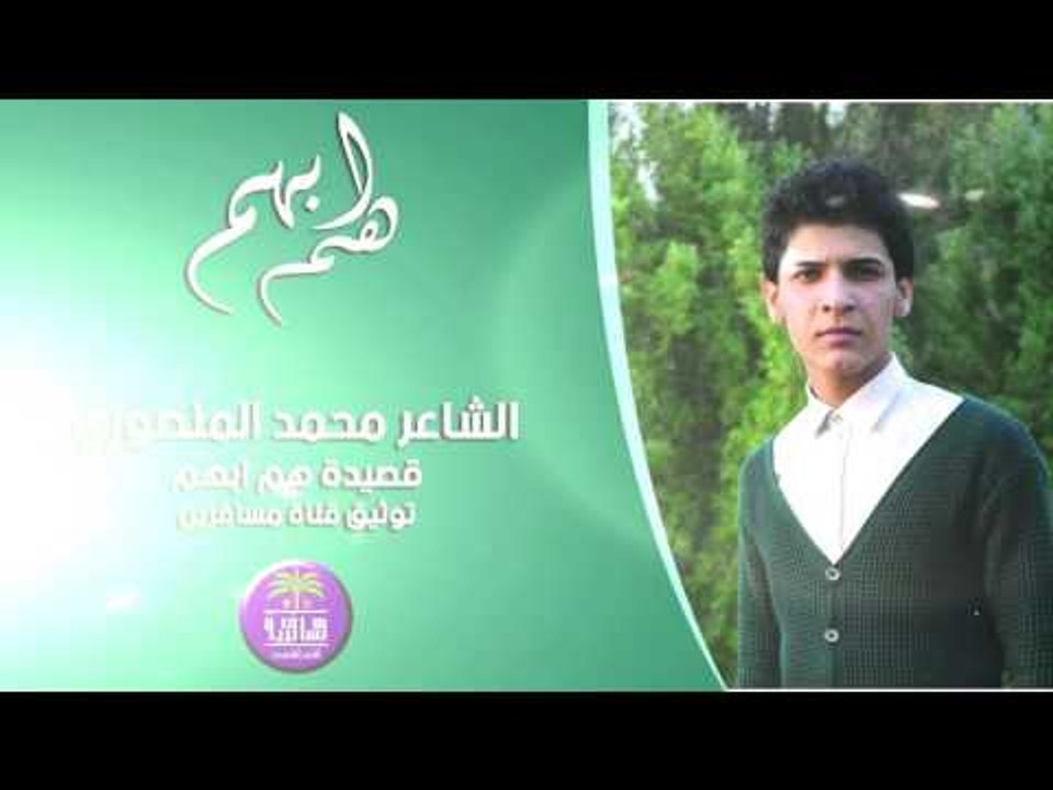 جديد الشاعر محمد حميد || هم أبهم || 2016