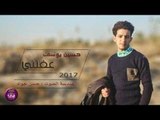 جديد الشاعر حسين يوسف || عفتني || 2017