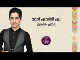 الشاعر زين العابدين احمد || غصن مكسور || 2016