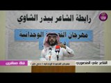 الشاعر علي المنصوري | مهرجان القصيدة الوجدانيه | دمع حاير