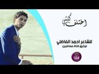 الشاعر احمد الفاضلي || اختلف كلشي || 2016