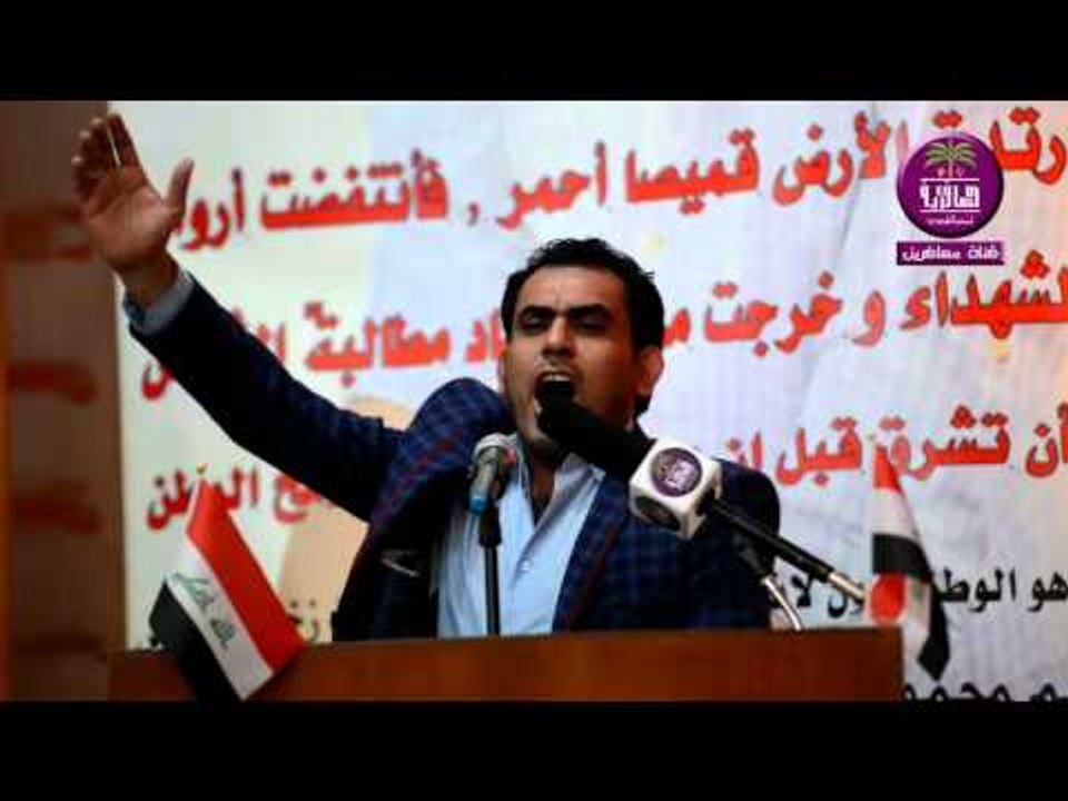 الشاعر سيد غزوان الغالبي  || مهرجان الشهداء ثمن الحريه || جامعه البصرة ( كلية التربية )