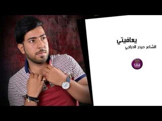 جديد الشاعر حيدر الدراجي || يعافيتي || 2017