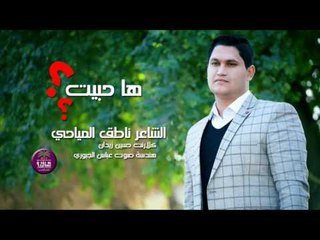 الشاعر ناطق المياحي |هاحبيت| قصة حب جديد 2016