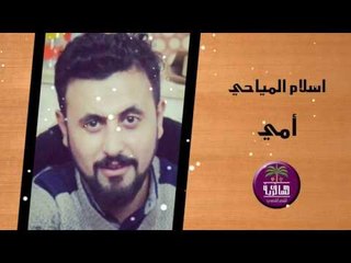 الشاعر اسلام المياحي || امي || 2016