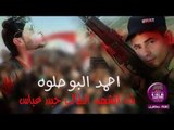 الشاعر احمد البو حلوه:::قصيدة رثاء الشهيد الطالب حيدر عباس....2016