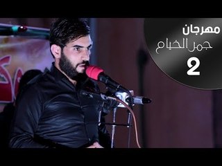 الشاعر علاء المغشغش || مهرجان جمر الخيام الثاني ||