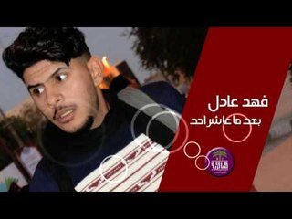 الشاعر فهد عادل || بعد ما عاشر احد || 2016