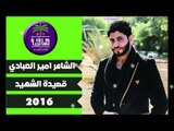 الشاعر امير العبادي || الشهيد || 2016