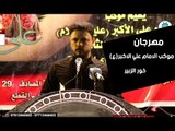 الشاعر مصطفى حرب  || مهرجان موكب شباب الامام علي الاكبر(ع) || خور الزبير