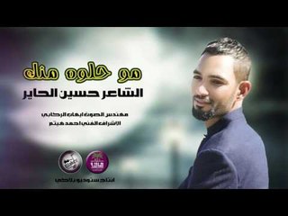 الشاعر حسين الحاير || مو حلوه منك || 2016