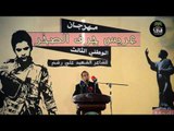 الشاعر عماد المطاريحي || مهرجان عريس جرف الصخر || الثالث | الشهيد علي رشم |