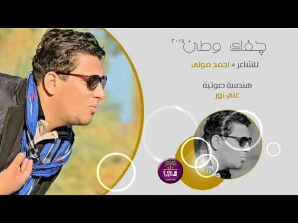 جديد الشاعر احمد مولى || جفك وطن || 2017